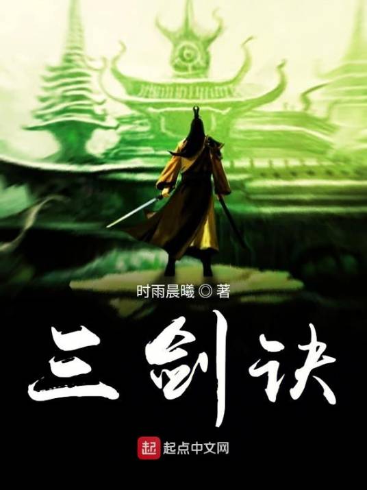 三剑诀_百度百科