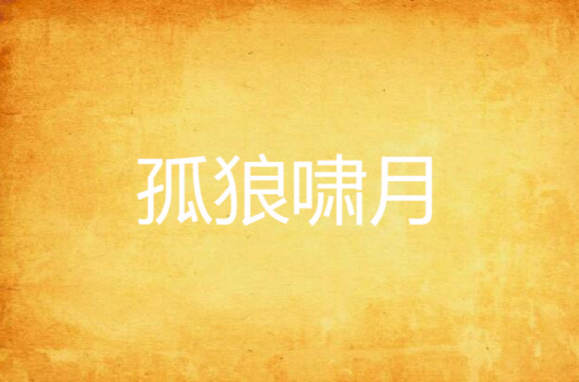 孤狼啸月