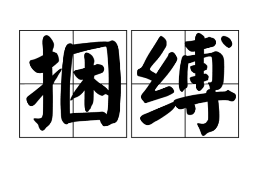 捆缚（汉语词语）_百度百科