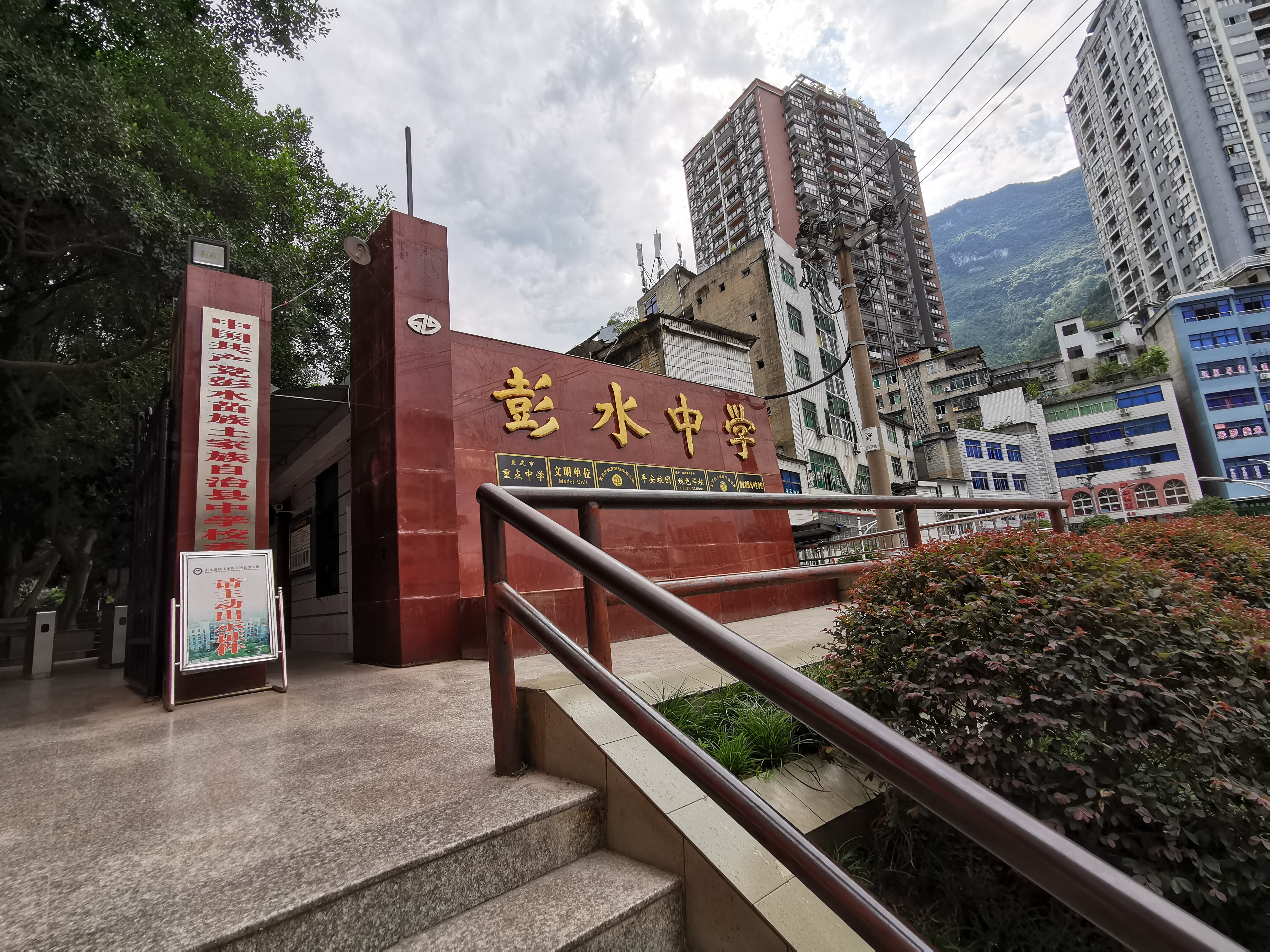 彭水苗族土家族自治县中学校