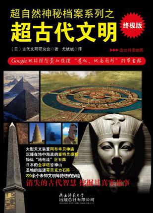 超自然神秘档案系列之超古代文明
