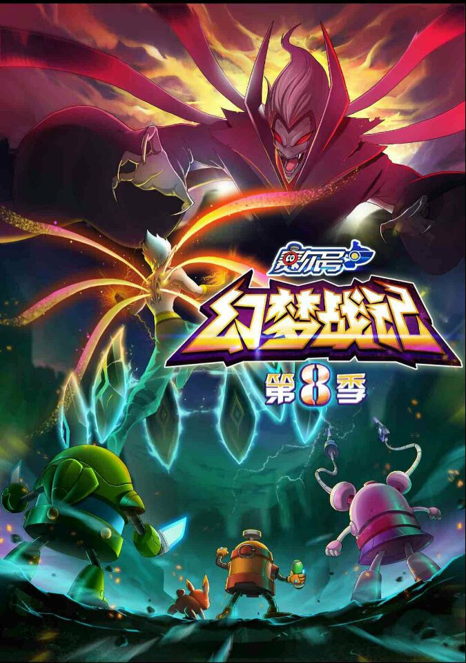 赛尔号之幻梦战记