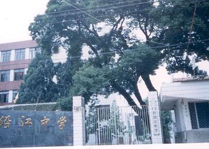 三门县沿江中学