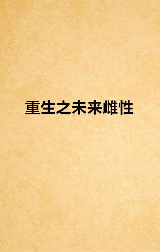 重生之未来雌性