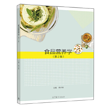 食品营养学(第2版)