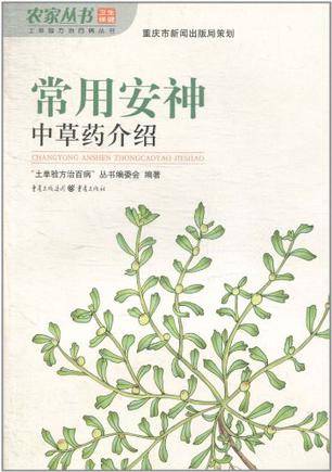 常用安神中草药介绍_百度百科