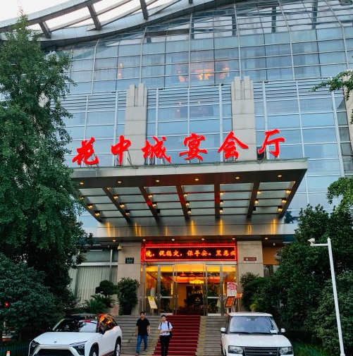 花中城宴会厅