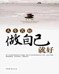 人生苦短,做自己就好