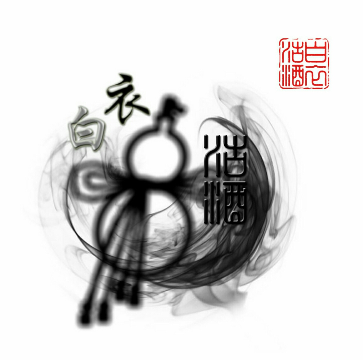 白衣沽酒广播剧社