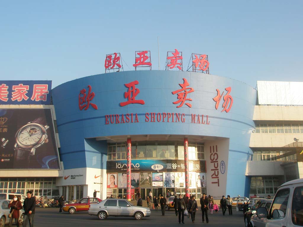 欧亚卖场