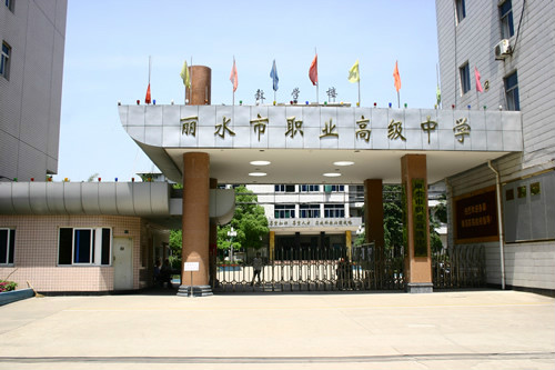 丽水职业高级中学