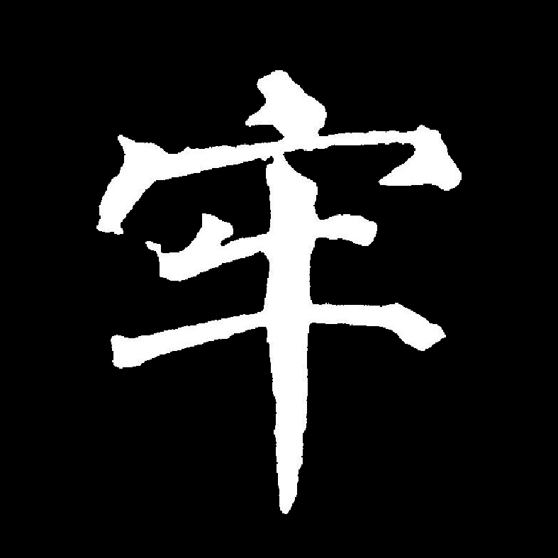牢