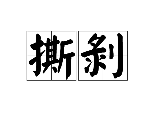  p>撕剥是汉语词汇,拼音为sī bāo,意思是撕烂扯碎. /p>
