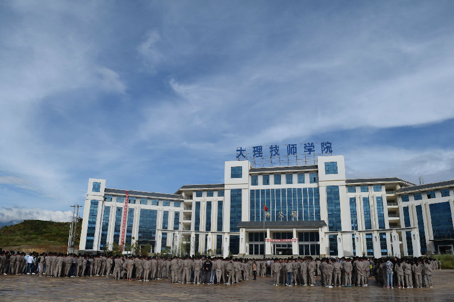 大理技师学院