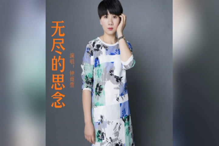  p>《无尽的思念》是著名歌手钟雨萱发行的首支原创歌曲,由音乐制作人