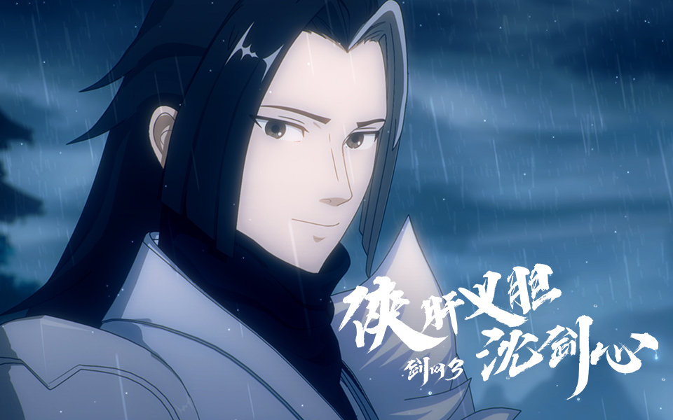 剑网3·侠肝义胆沈剑心