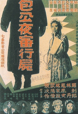 包公夜审行尸