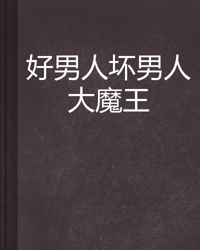 好男人坏男人大魔王