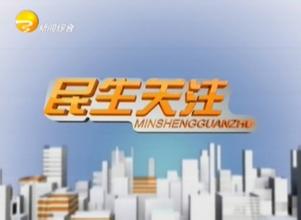  p>《民生关注》栏目是 a target="_blank" href="/item/滨州电视台