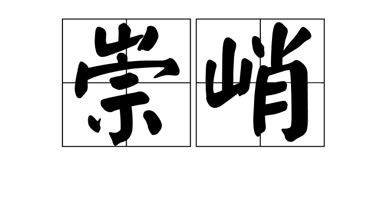  p>崇峭,汉语词语,读音chóng qiào,意思是高峻陡峭 . /p>
