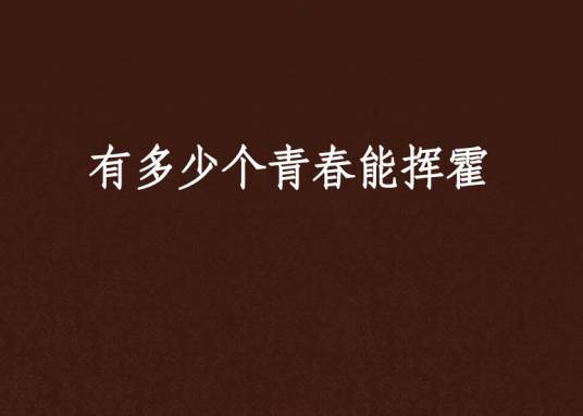 有多少个青春能挥霍_百度百科