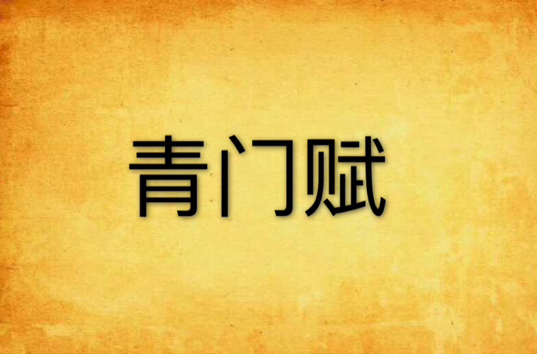  p>《青门赋》是连载于 a target="_blank" hre