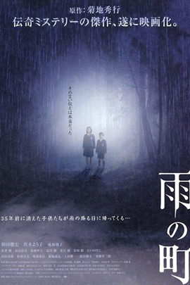 雨之町