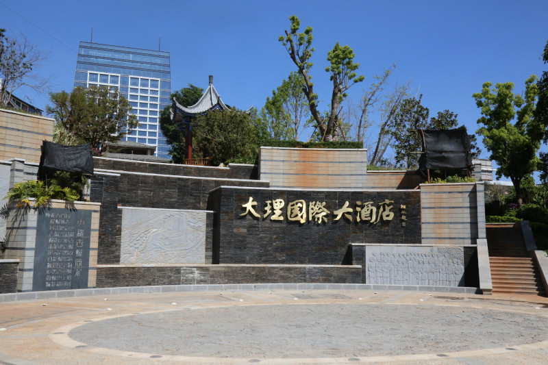 大理国际大酒店