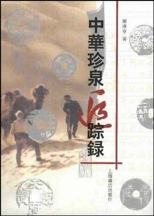 中华珍泉追踪录_百度百科