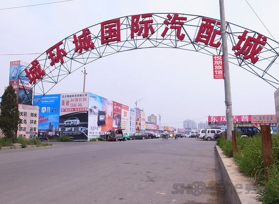  p>城环城汽配城,又称城外城汽配城,即北京城环城国际汽配城.