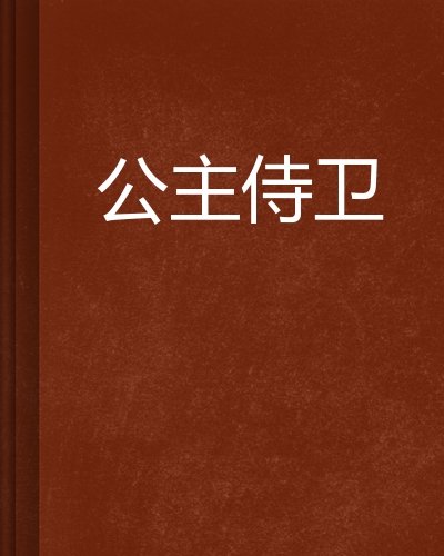  p>《公主侍卫》是一部连载于 a target="_blank" href="/item/起点