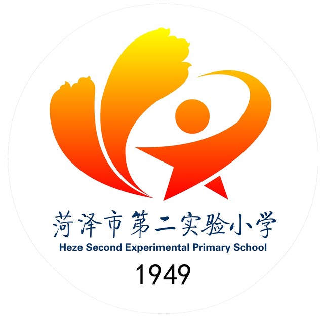 菏泽市第二实验小学