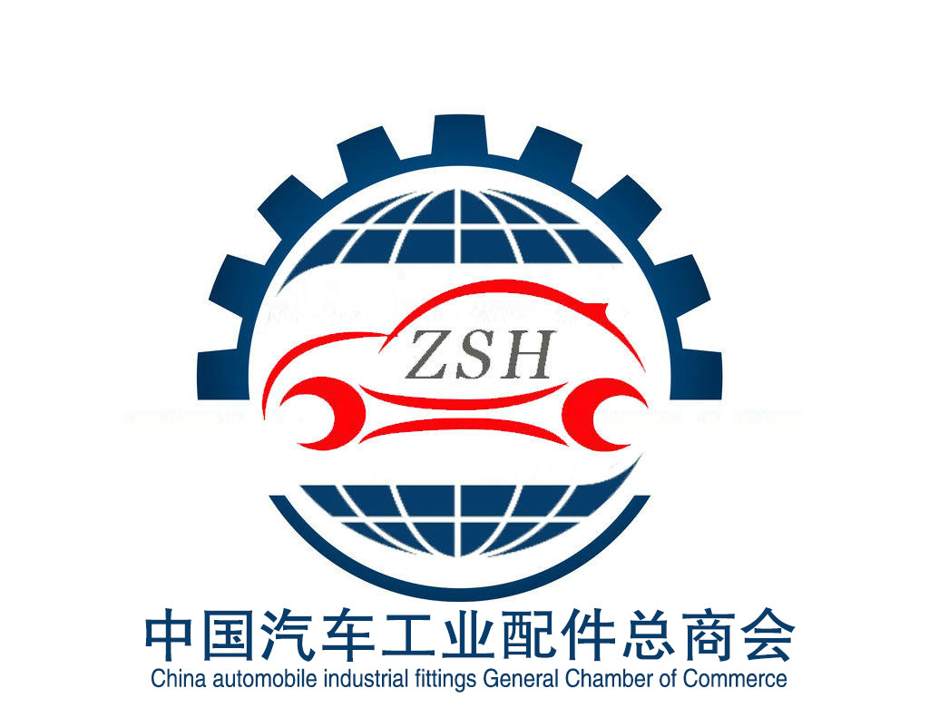 中国汽车工业配件总商会