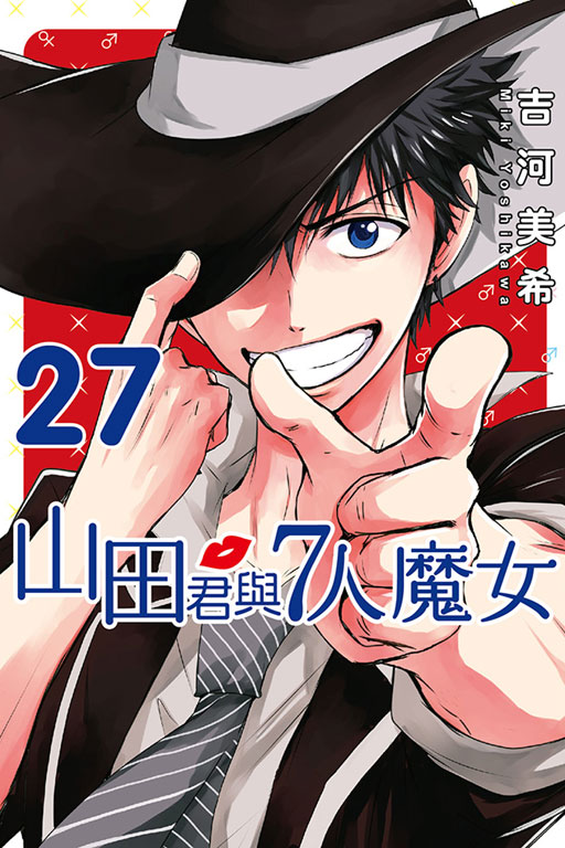 山田君和七个魔女