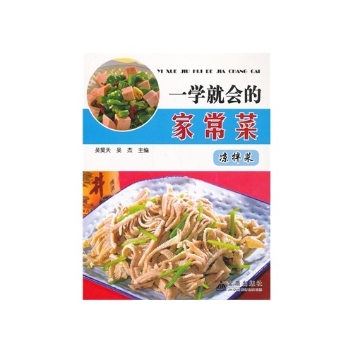 一学就会的家常菜:凉拌菜