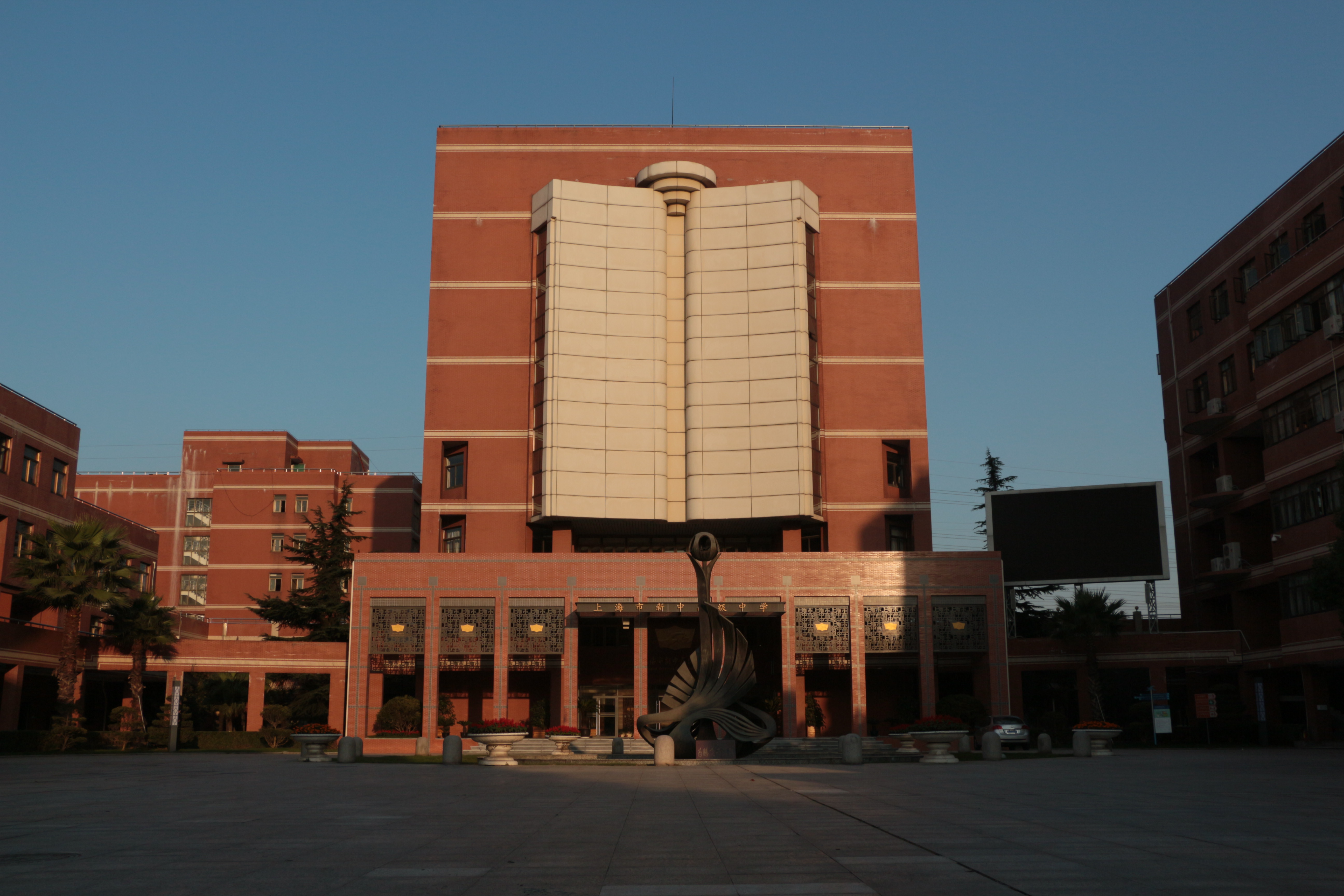 上海市新中高级中学