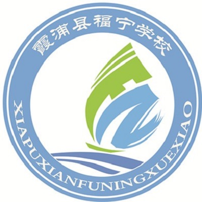霞浦福宁中学