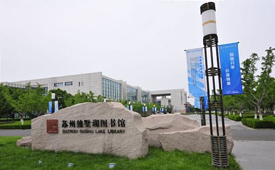 <p>独墅湖图书馆