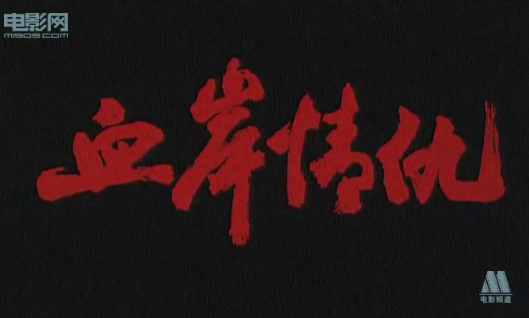  p>电影《血岸情仇》根据刘勇长篇小说《血岸》 a target="_blank"