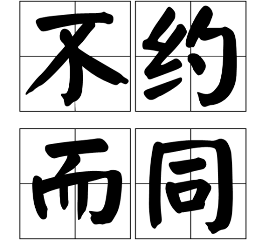 不约而同（汉语成语）_百度百科