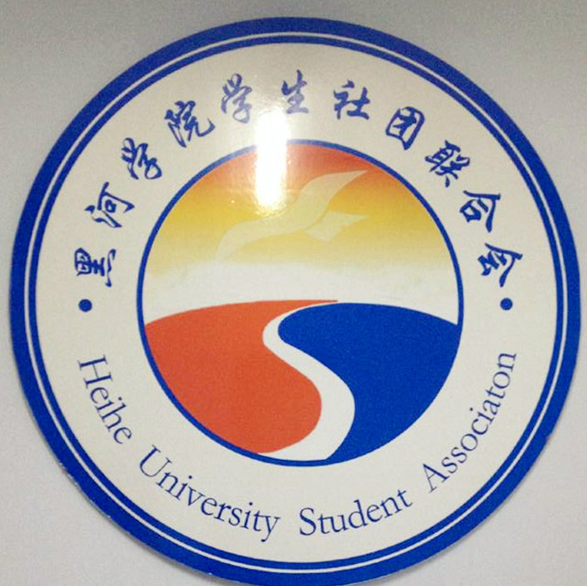 黑河学院学生社团联合会