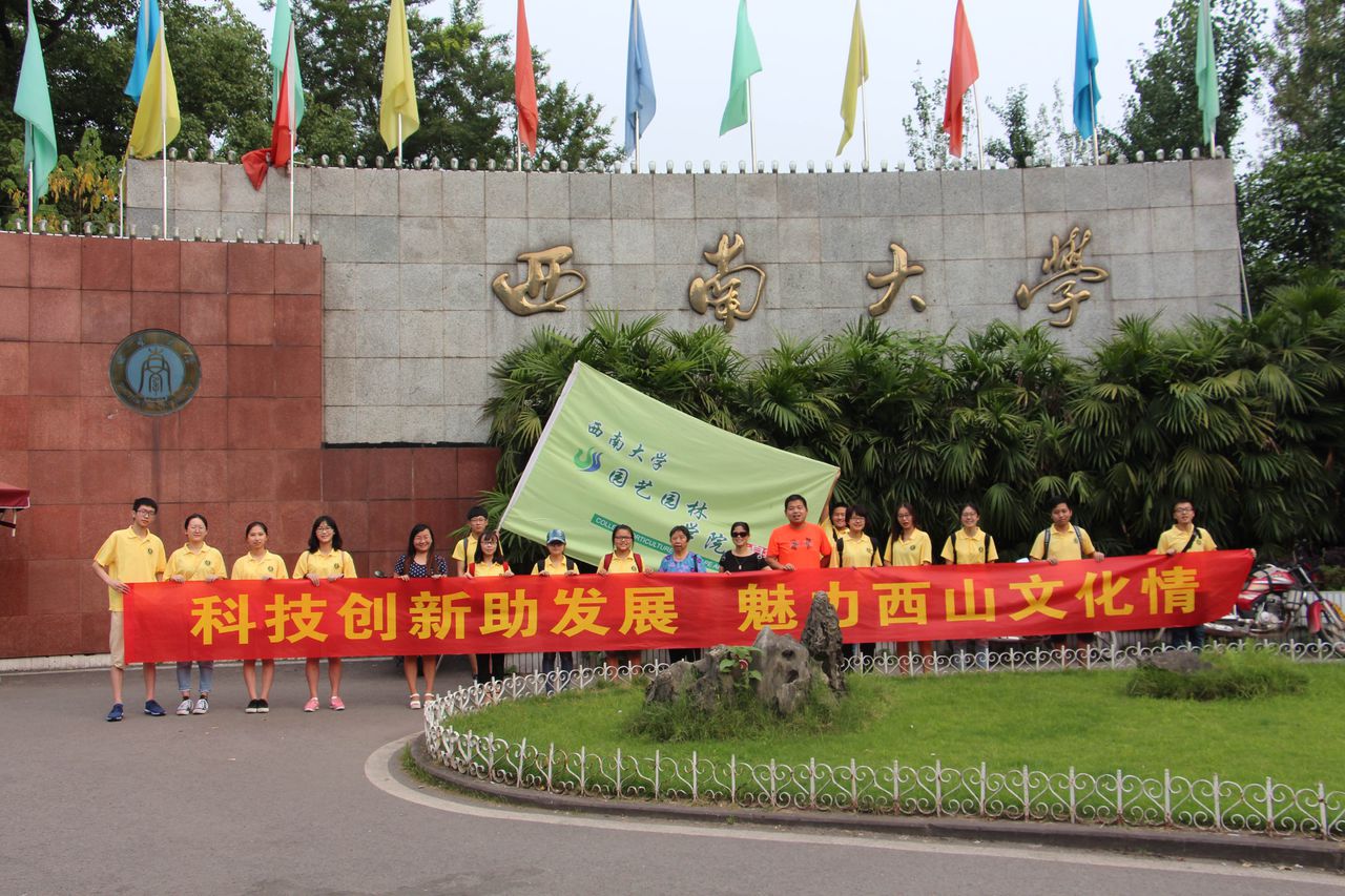 西南大学园艺园林学院