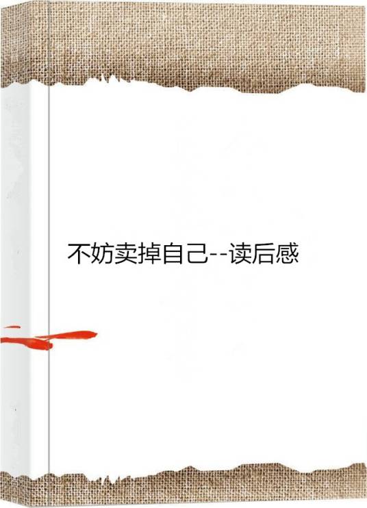 不妨卖掉自己--读后感_百度百科