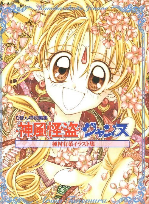 神风怪盗贞德 种村有菜原作的漫画 百度百科