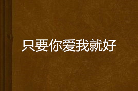 只要你爱我就好