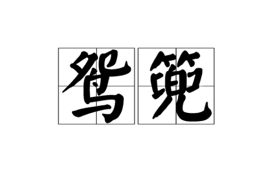 鸳篼_百度百科