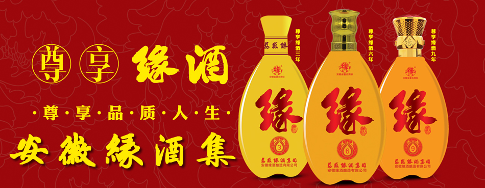 安徽缘酒集团