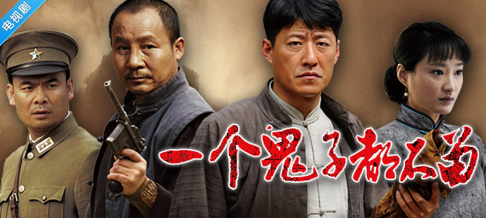 一个鬼子都不留