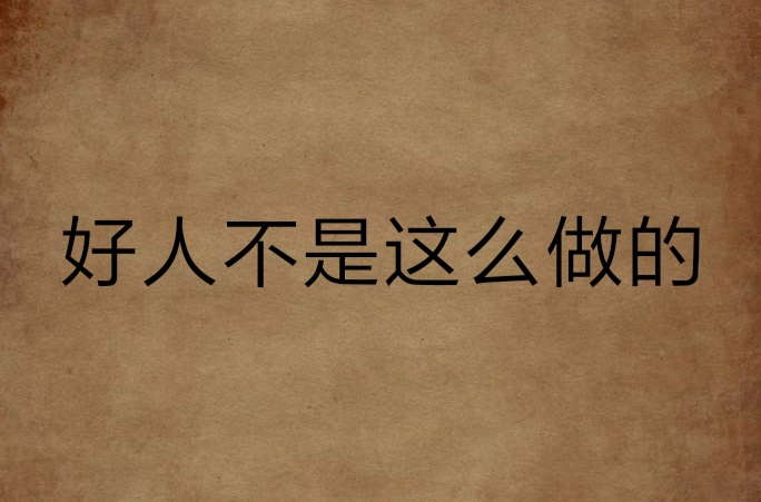 好人不是这么做的