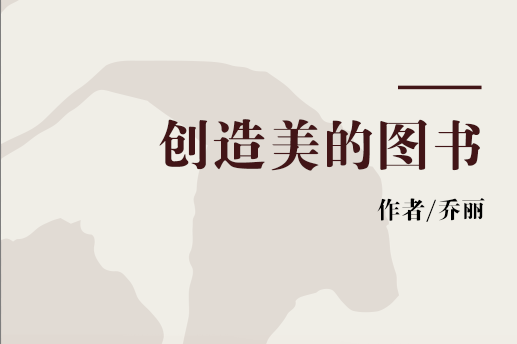 创造美的图书